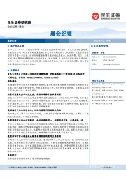 晨会纪要