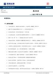 晨会纪要2021年第51期