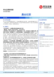 晨会纪要
