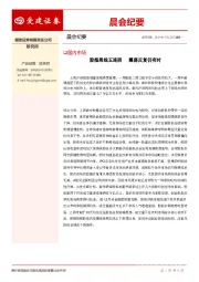 晨会纪要