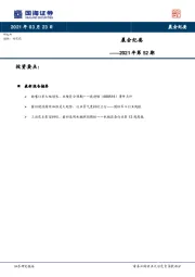 晨会纪要2021年第52期