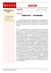 晨会纪要