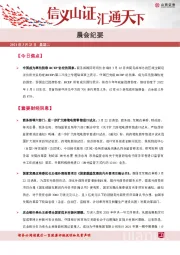 晨会纪要