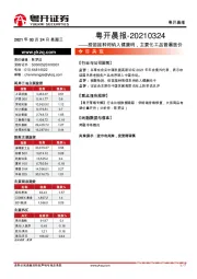 粤开晨报：疫苗接种将纳入健康码，主要化工品普遍涨价