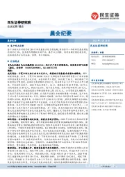 晨会纪要