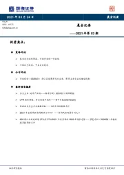 晨会纪要2021年第53期