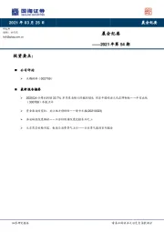 晨会纪要2021年第54期