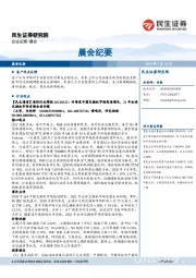 晨会纪要