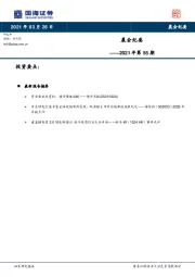 晨会纪要2021年第55期