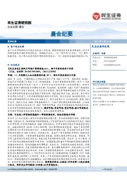 晨会纪要