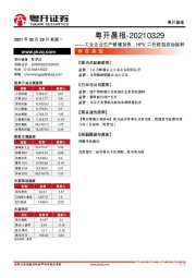 粤开晨报：工业企业生产销售加快，HPV二价疫苗启动接种