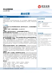 晨会纪要