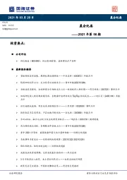 晨会纪要2021年第56期