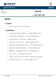 晨会纪要2021年第57期