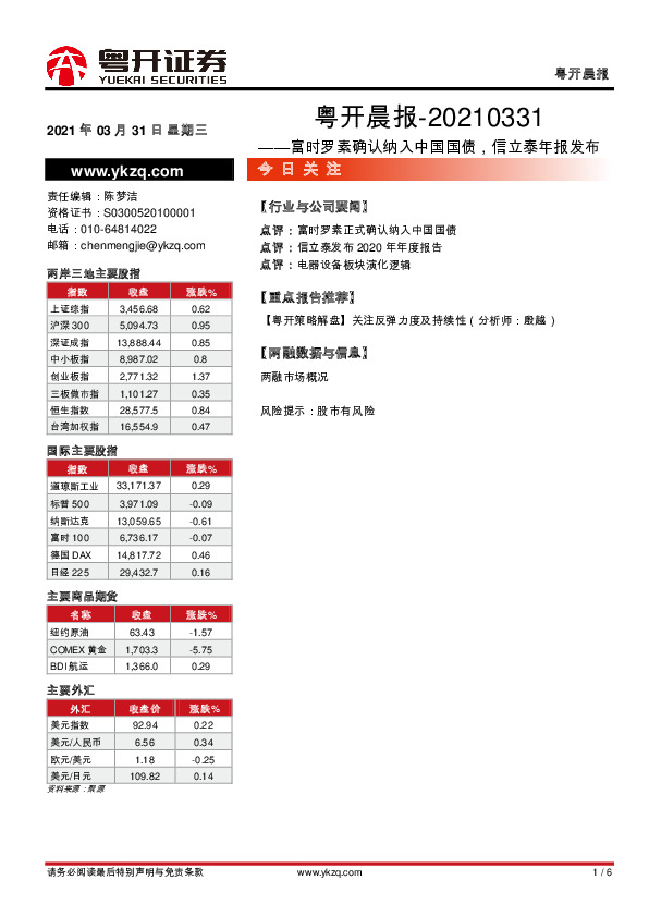 粤开晨报：富时罗素确认纳入中国国债，信立泰年报发布