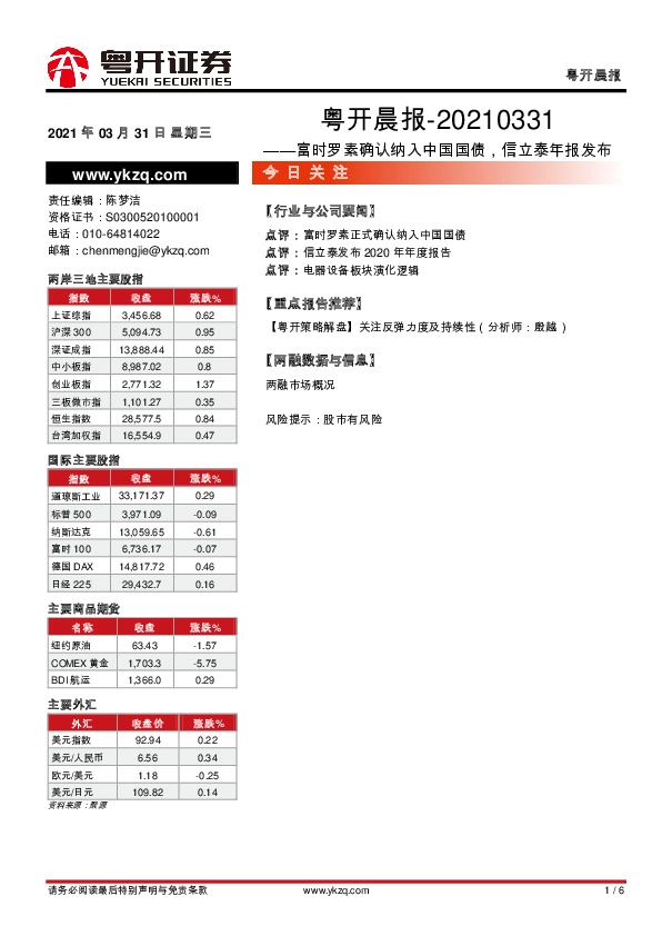粤开晨报：富时罗素确认纳入中国国债，信立泰年报发布