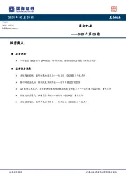 晨会纪要2021年第58期