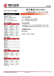 粤开晨报——亿帆医药年报发布，关注4月十大金股