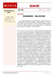 晨会纪要