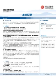 晨会纪要