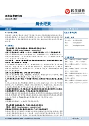晨会纪要