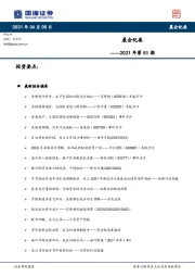 晨会纪要2021年第61期