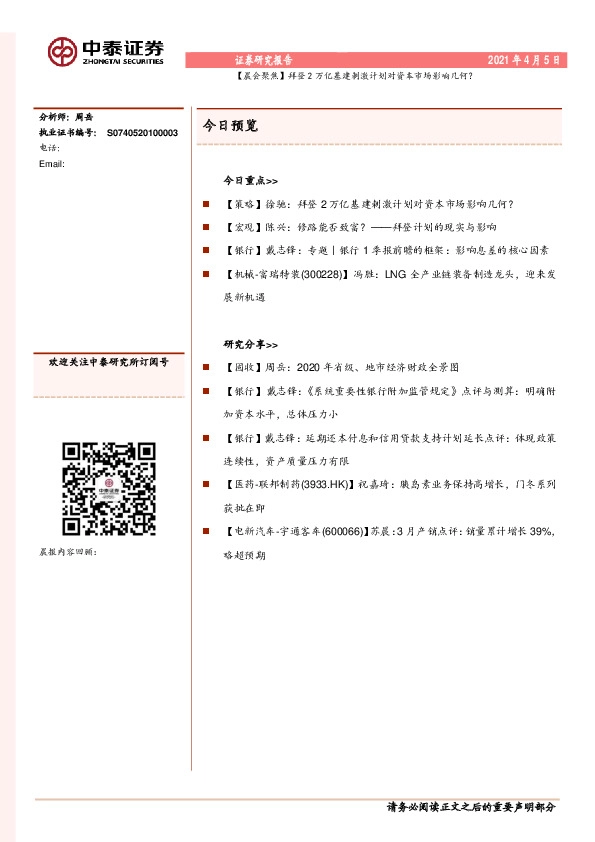 【晨会聚焦】拜登2万亿基建刺激计划对资本市场影响几何？
