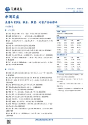 朝闻国盛：美债与TIPS：联系、展望、对资产价格影响