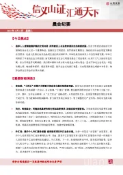 晨会纪要