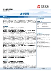 晨会纪要