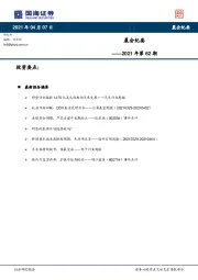 晨会纪要2021年第62期