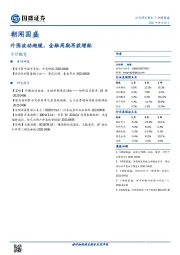 朝闻国盛：外围波动趋缓，金融周期再获增配