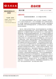 晨会纪要