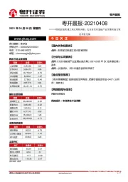 粤开晨报：财政部加快建立现代财税体制，北京市发布氢能产业发展实施方案征求意见稿