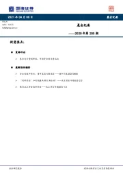 晨会纪要2020年第205期