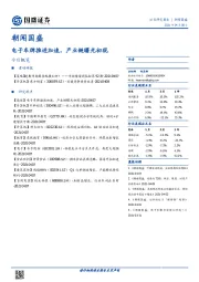 朝闻国盛：电子车牌推进加速，产业链曙光初现