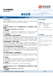 晨会纪要