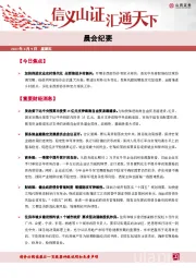 晨会纪要
