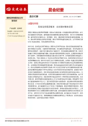 晨会纪要