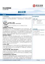 晨会纪要
