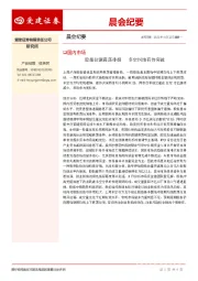 晨会纪要