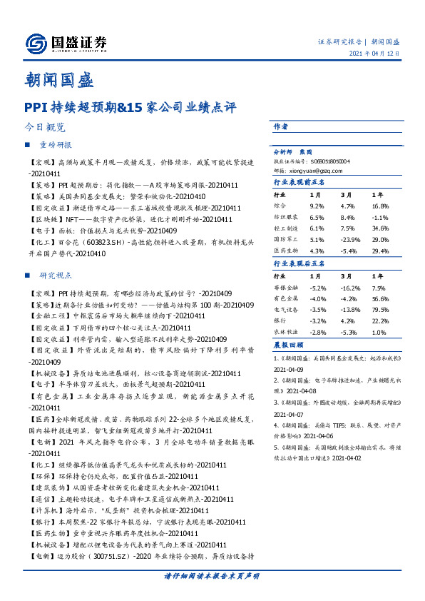 朝闻国盛：PPI持续超预期&15家公司业绩点评