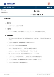 晨会纪要2021年第66期