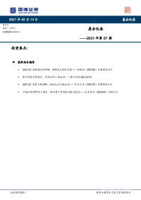 晨会纪要2021年第67期