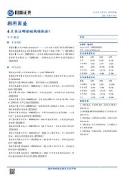 朝闻国盛：4月关注哪些结构性机会？