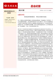 晨会纪要