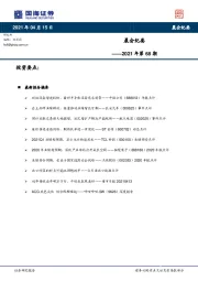 晨会纪要2021年第68期