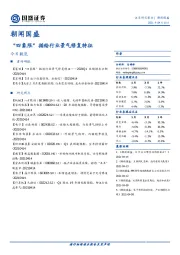 朝闻国盛：“四象限”描绘行业景气修复特征