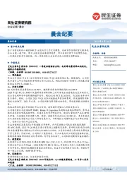 晨会纪要