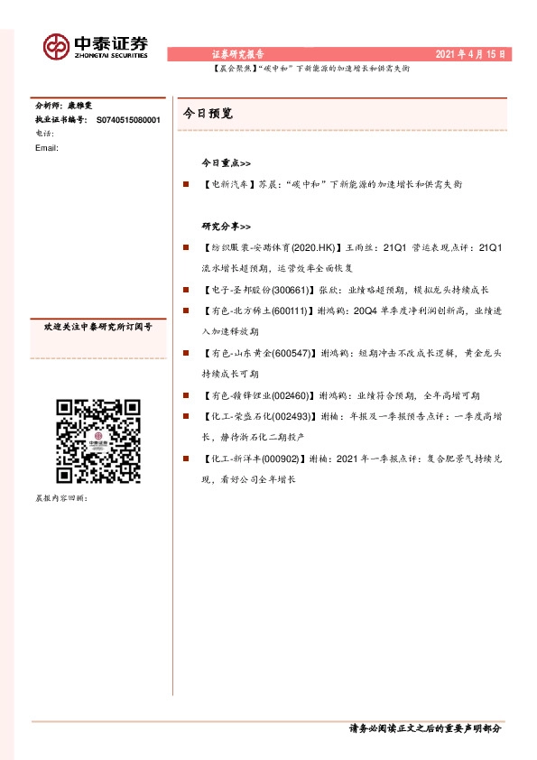 【晨会聚焦】“碳中和”下新能源的加速增长和供需失衡
